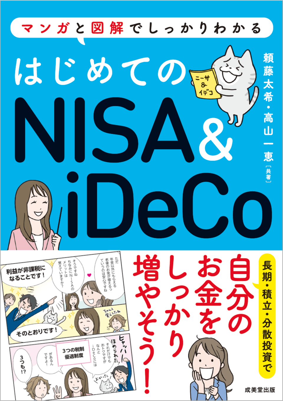 はじめてのNISA&iDeCo 