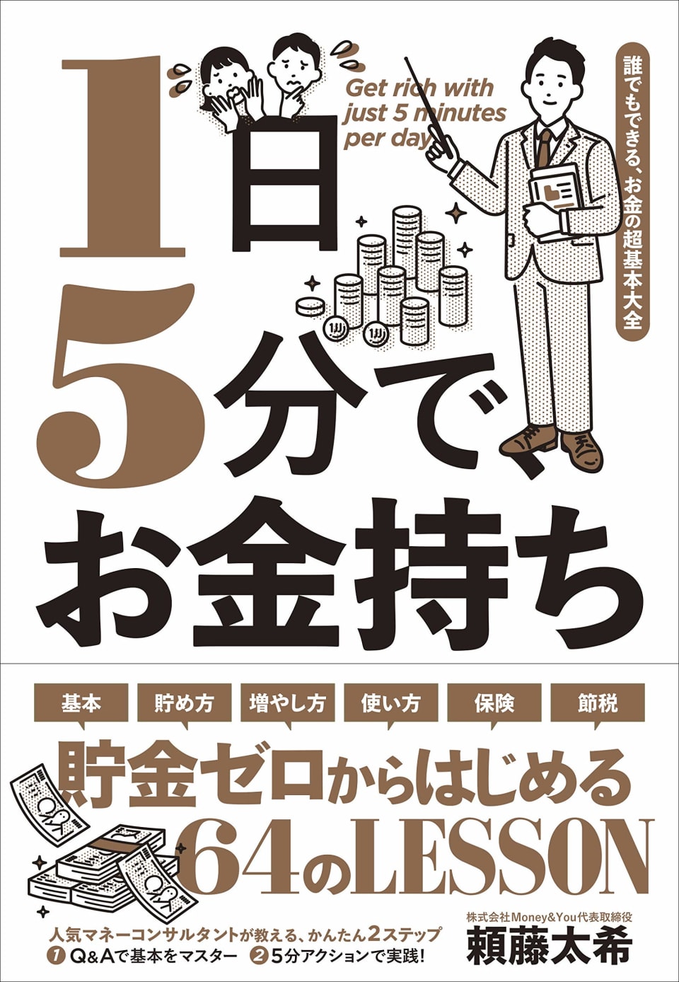 1日5分で、お金持ち―――貯金ゼロからはじめる 64のLESSON 