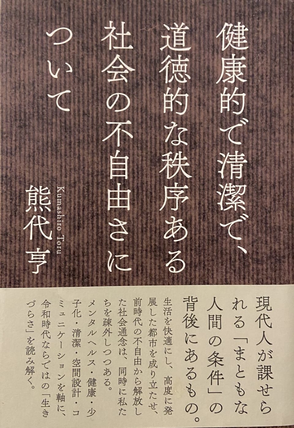 健康的で清潔で、道徳的な秩序ある社会の不自由さについて 