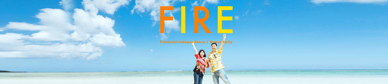 早期リタイア「FIRE」を実現する方法