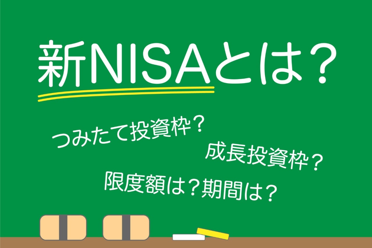 新NISAまとめ