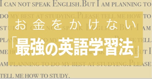 お金をかけない 最強の英語学習法 Money Plus