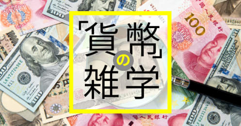 貨幣 の雑学 Money Plus