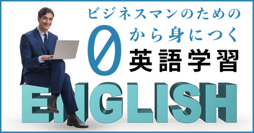 ゼロから始める英語学習 Money Plus