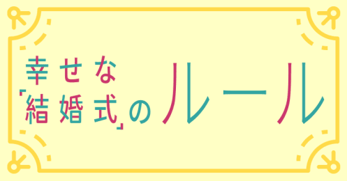 150万も節約できた 結婚式費用を抑えるテクニック Money Plus