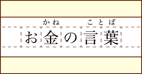 お金のことば Money Plus