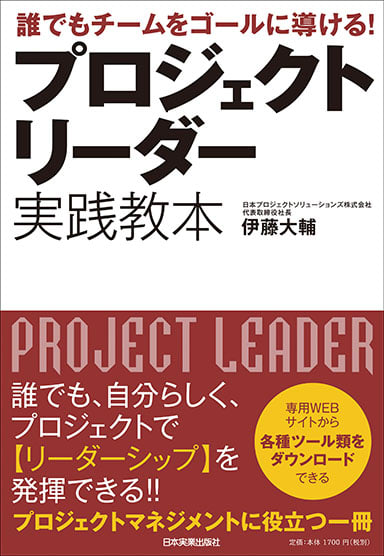 プロジェクトリーダー 実践教本