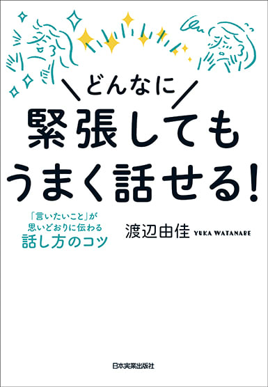 どんなに緊張してもうまく話せる！