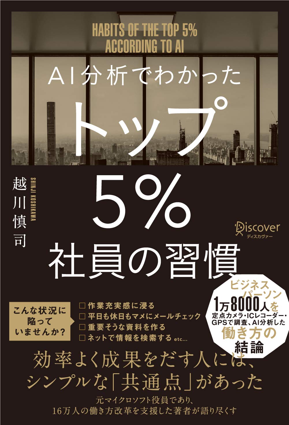 AI分析でわかった トップ5%社員の習慣 