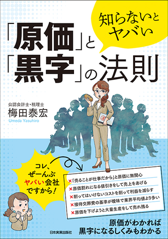 知らないとヤバい「原価」と「黒字」の法則 