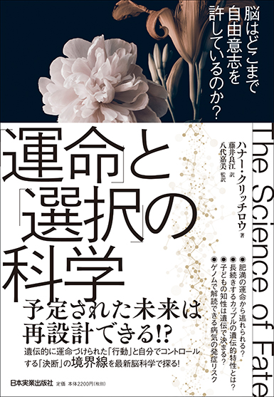 「運命」と「選択」の科学 