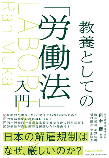 教養としての「労働法」入門 