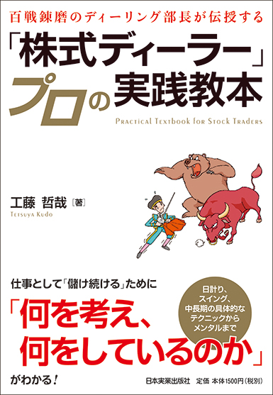 「株式ディーラー」プロの実践教本 