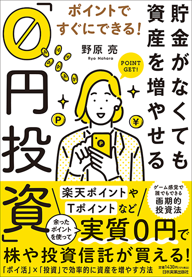 貯金がなくても資産を増やせる「0円投資」 