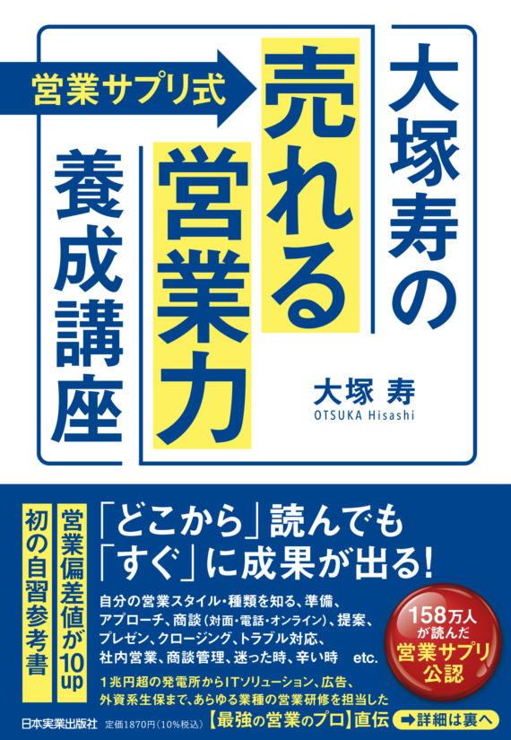 ＜営業サプリ式＞大塚寿の売れる営業力養成講座 