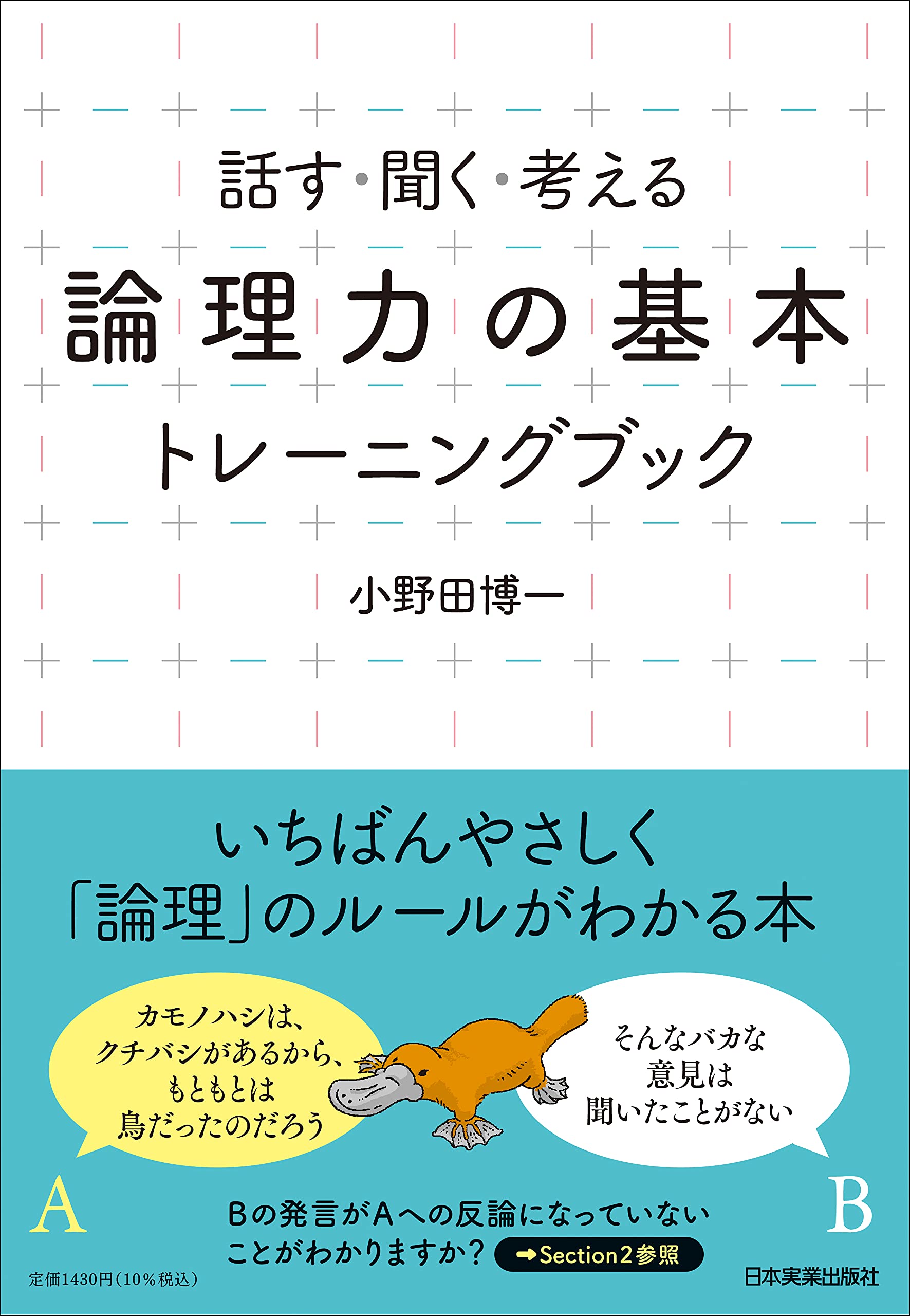 「論理力の基本」 トレーニングブック 