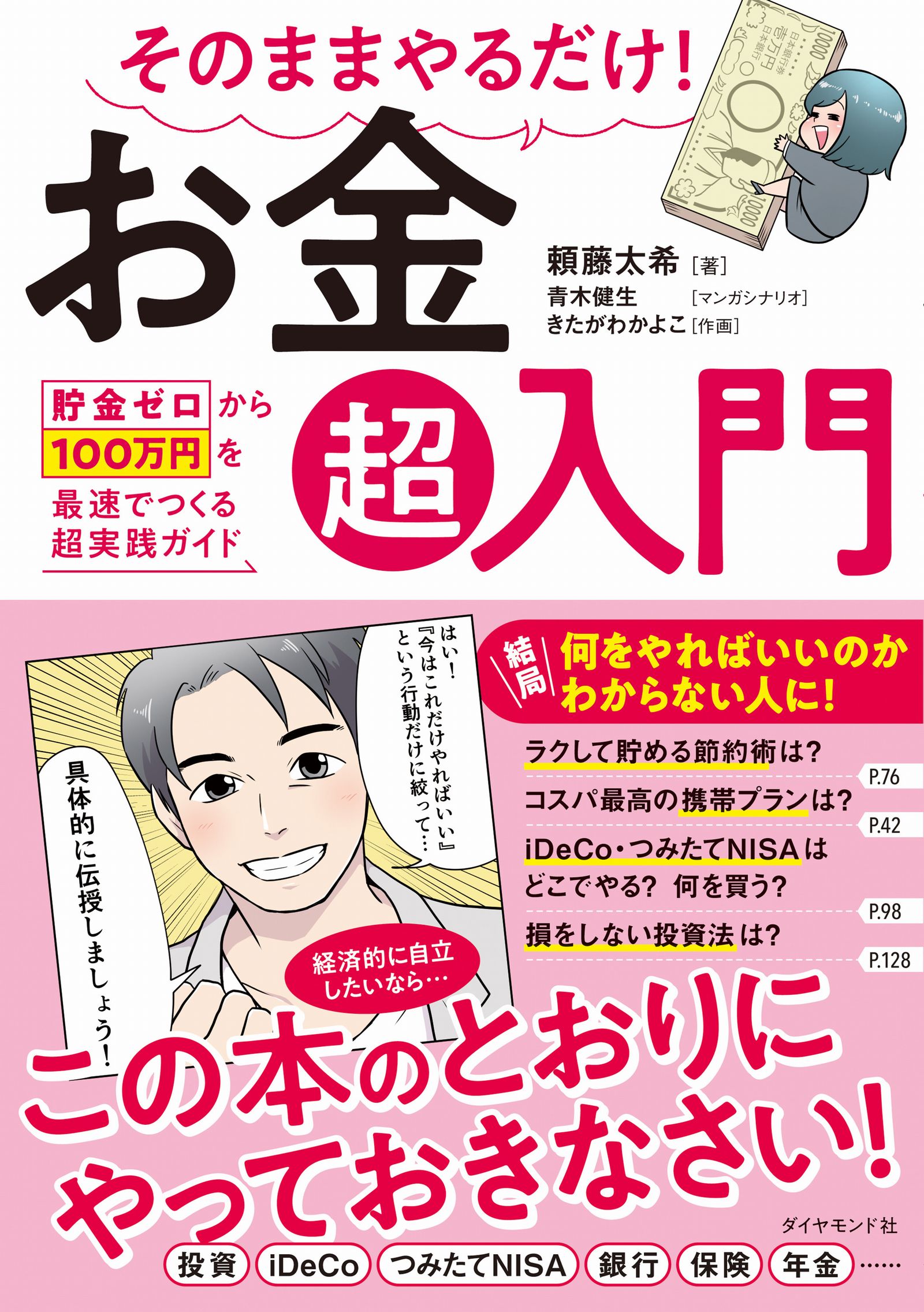 『そのままやるだけ! お金超入門 貯金ゼロから100万円を最速でつくる超実践ガイド』 