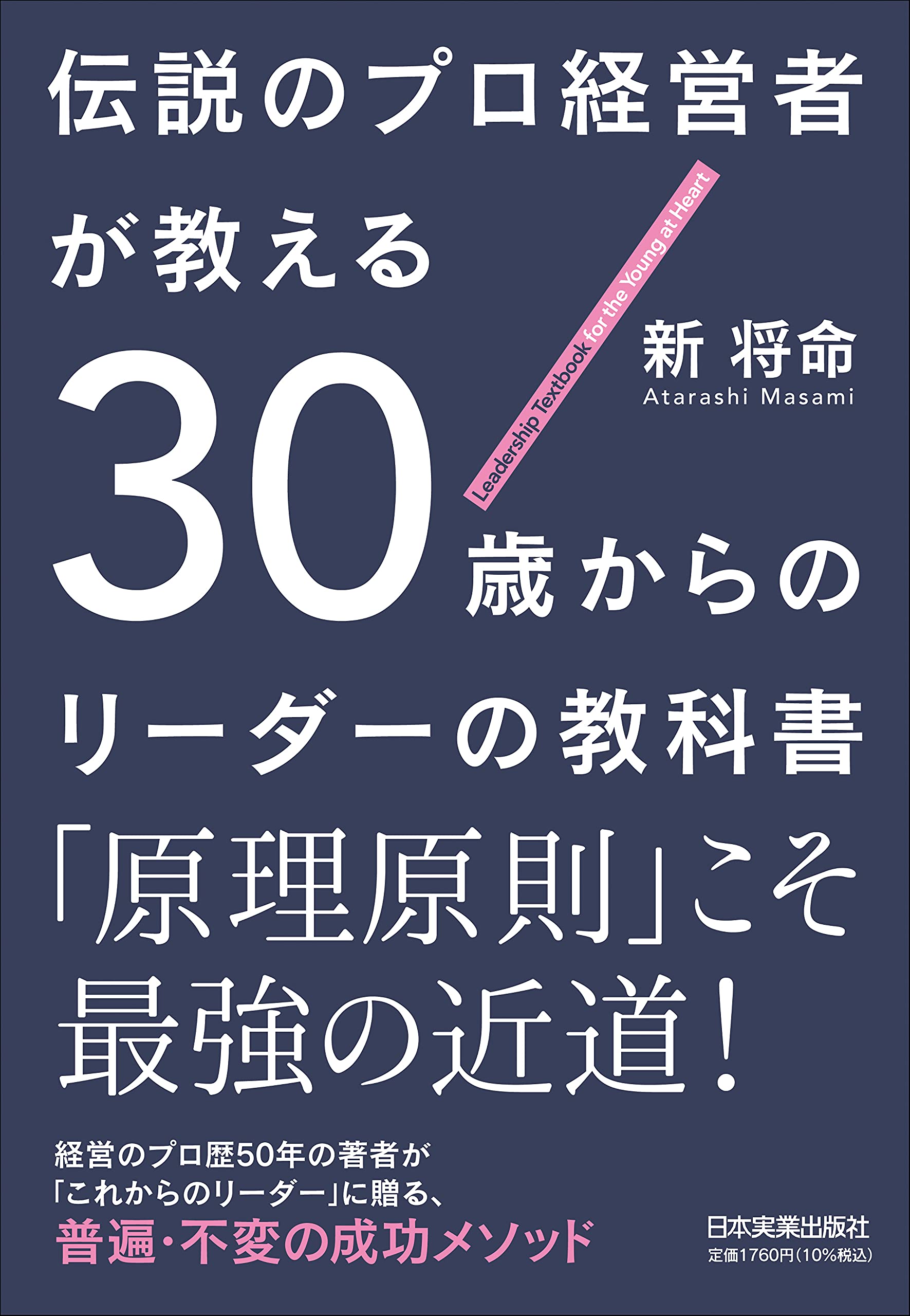 伝説のプロ経営者が教える 30歳からのリーダーの教科書 