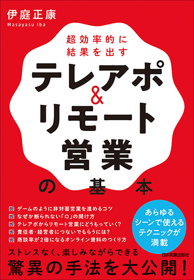 テレアポ&リモート営業の基本 