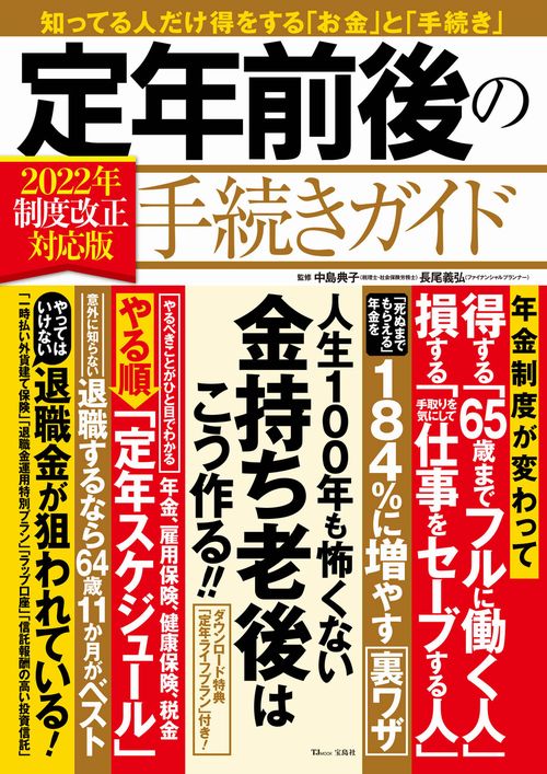 「定年前後の手続きガイド　2022年制度改正対応版」 