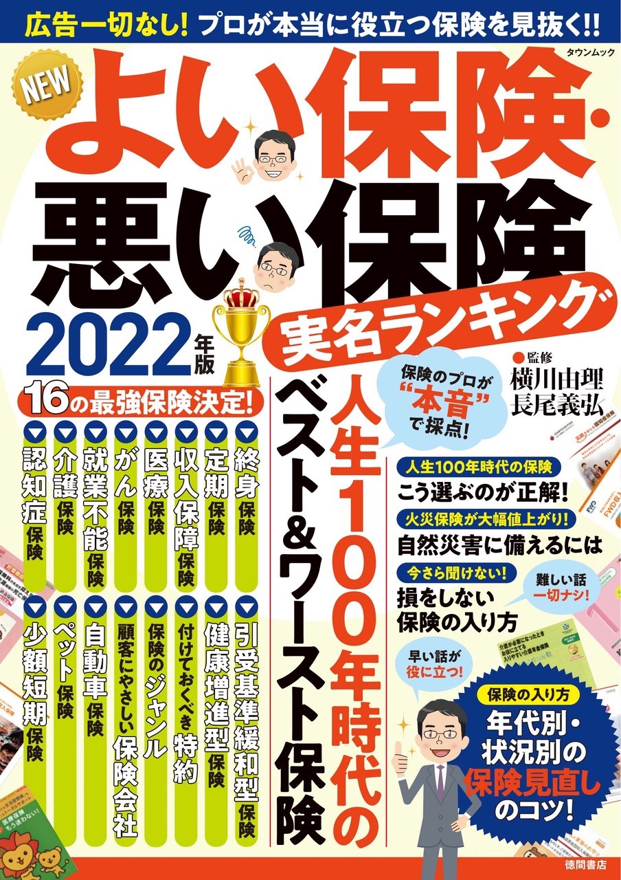 NEWよい保険・悪い保険　2022年版 