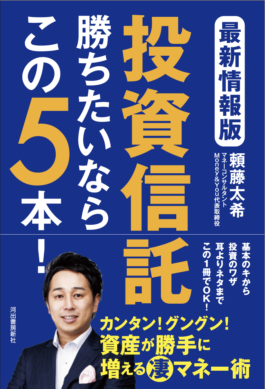 『2022最新版 投資信託 勝ちたいならこの5本!』 