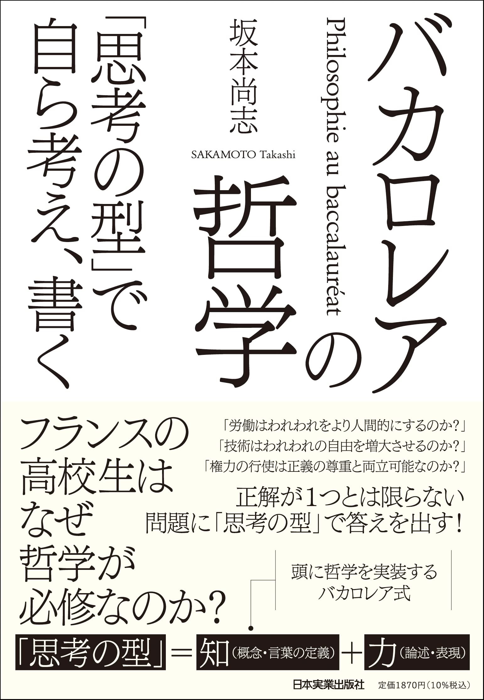 バカロレアの哲学　「思考の型」で自ら考え、書く 