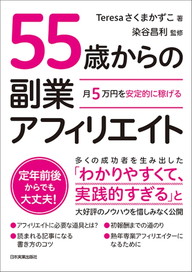 55歳からの副業アフィリエイト 