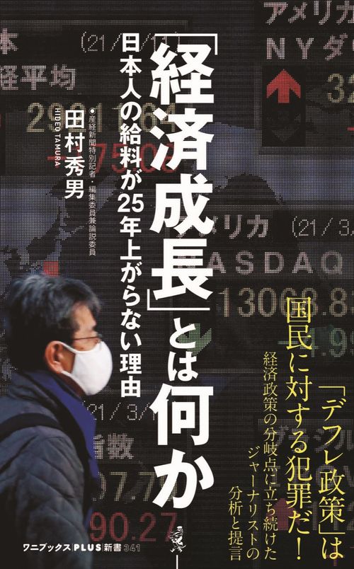 「経済成長」とは何か 日本人の給料が25年上がらない理由 