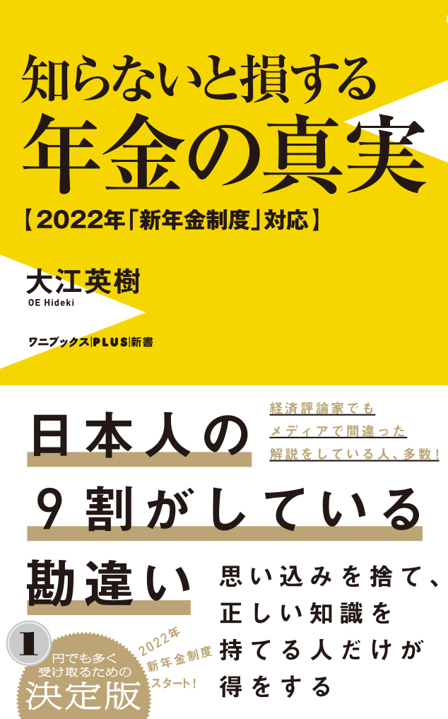 知らないと損する年金の真実 - 2022年「新年金制度」対応 