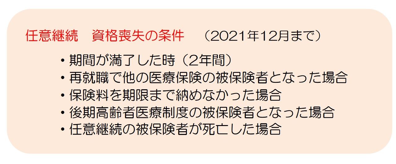 任意継続を辞める場合