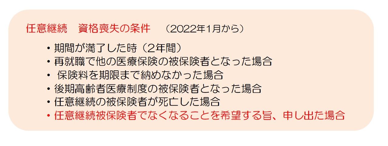 2022年1月からの任意継続