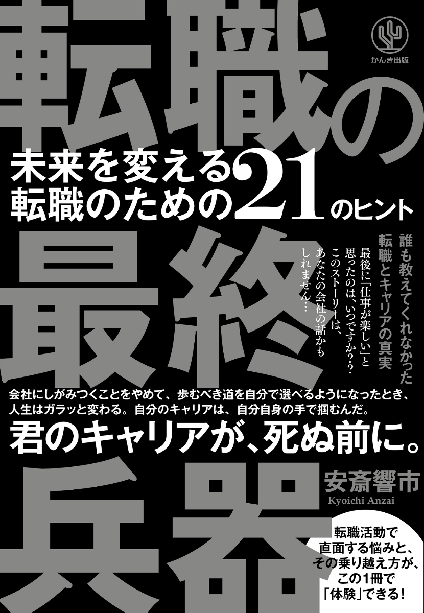 転職の最終兵器 未来を変える転職のための21のヒント 