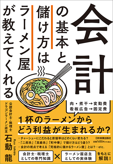 会計の基本と儲け方はラーメン屋が教えてくれる 