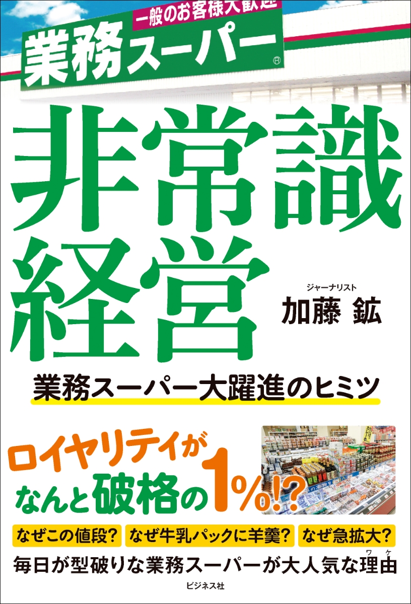 非常識経営　業務スーパー大躍進のヒミツ 