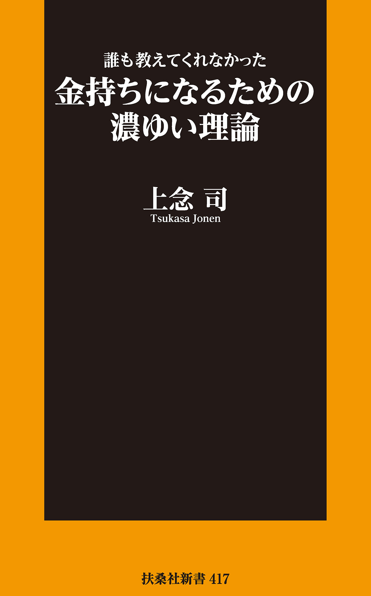 誰も教えてくれなかった 金持ちになるための濃ゆい理論 