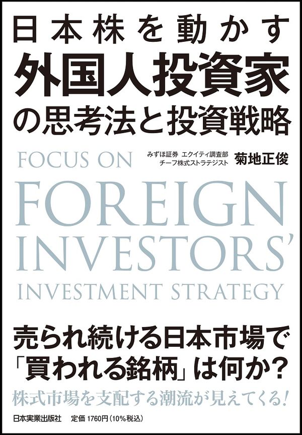 日本株を動かす　外国人投資家の思考法と投資戦略 