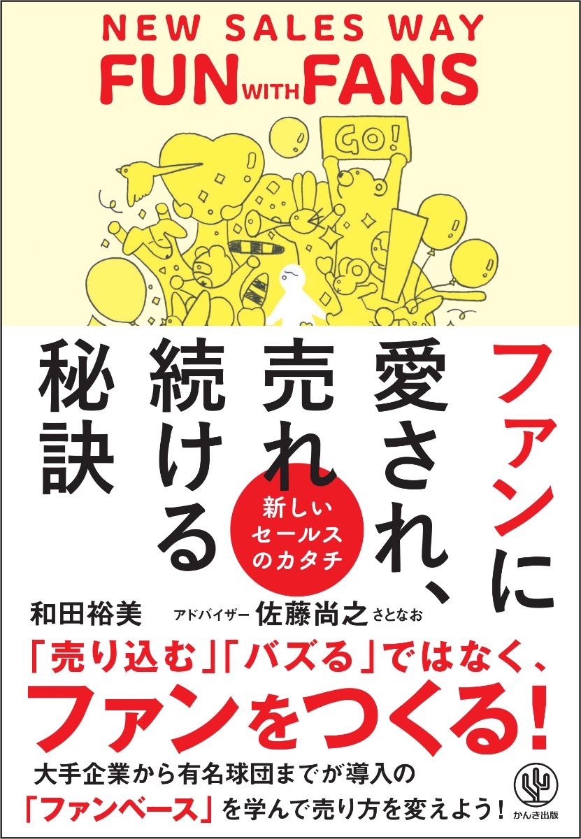 ファンに愛され、売れ続ける秘訣  