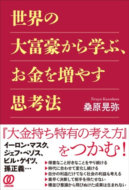 世界の大富豪から学ぶ、お金を増やす思考法 