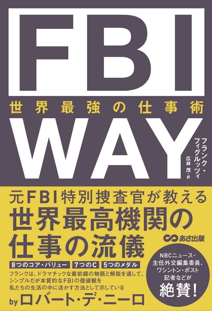 FBI WAY 世界最強の仕事術 