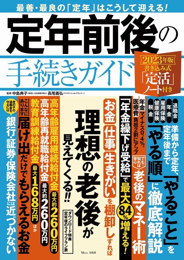 定年前後の手続きガイド 2023年版 書き込み式「定活」ノート付き 