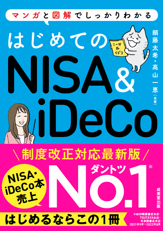 『はじめてのNISA&iDeCo』 