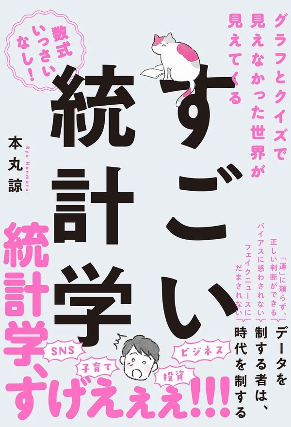 グラフとクイズで見えなかった世界が見えてくる すごい統計学 