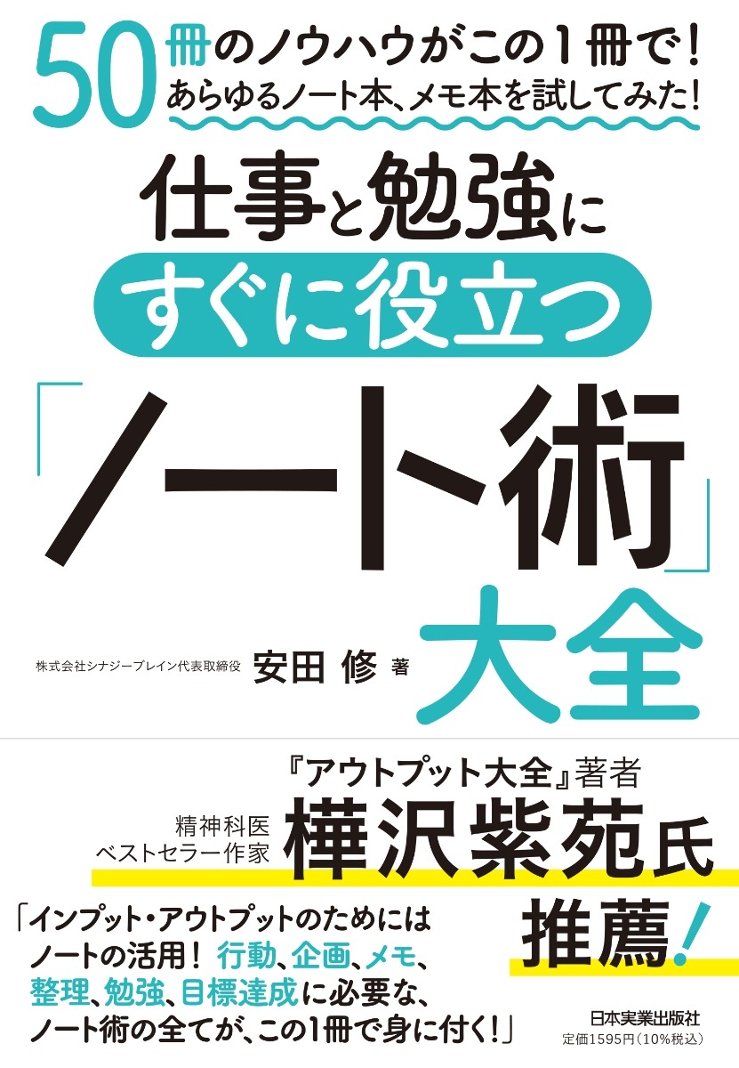 仕事と勉強にすぐに役立つ「ノート術」大全 