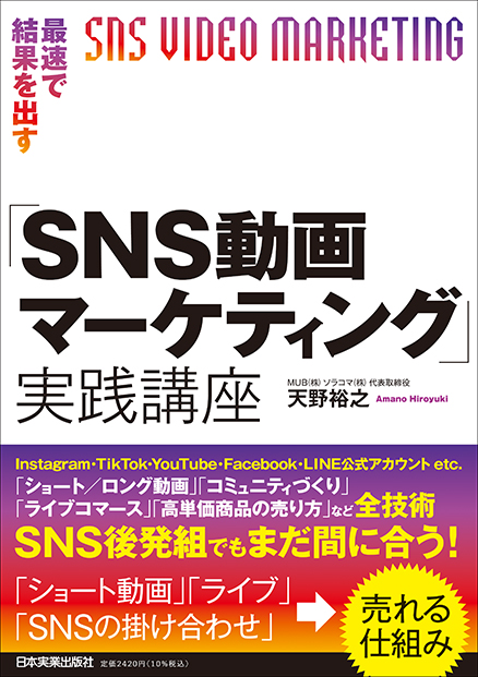 最速で結果を出す「SNS動画マーケティング」実践講座 