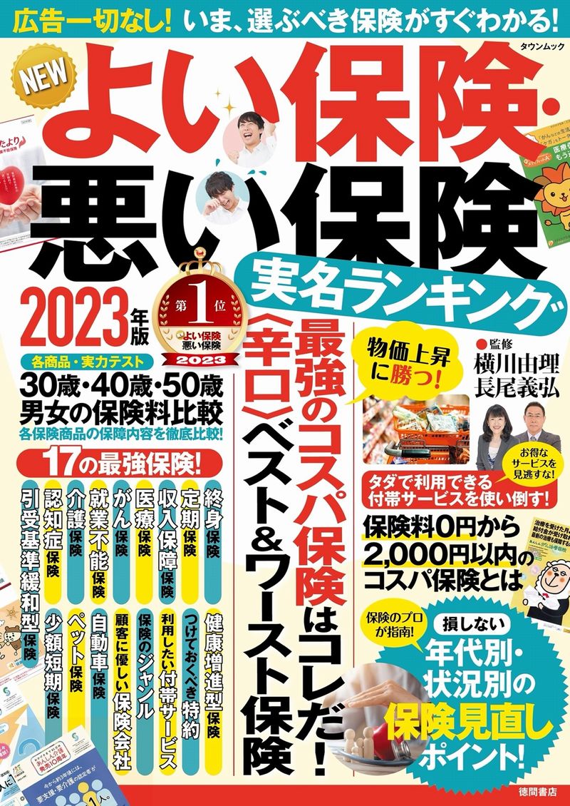 ＮＥＷよい保険・悪い保険２０２３年版 (タウンムック)  