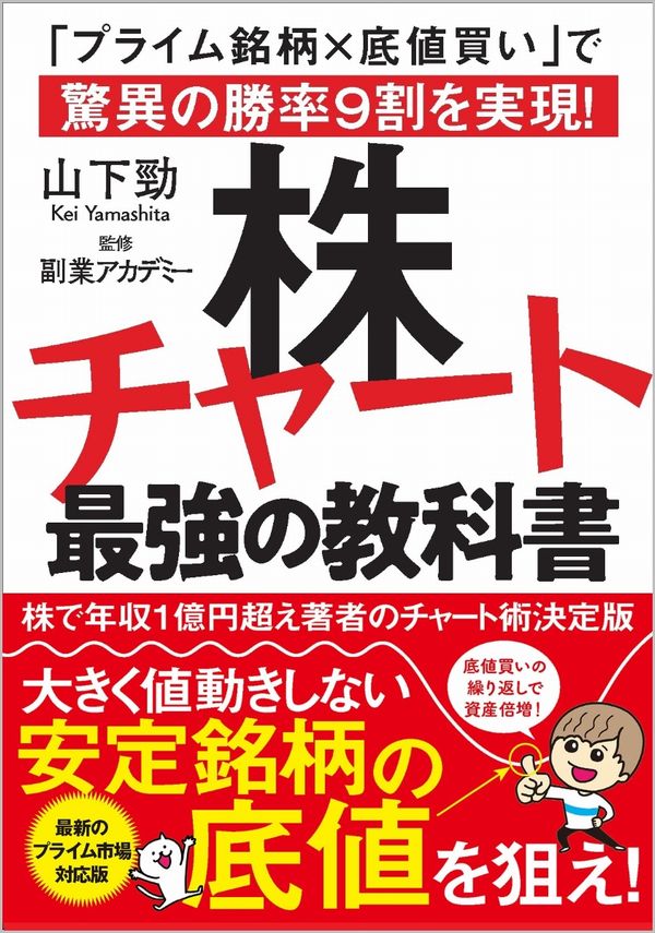 株チャート最強の教科書 「プライム銘柄×底値買い」で驚異の勝率9割を実現!  