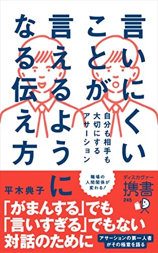 言いにくいことが言えるようになる伝え方 自分も相手も大切にするアサーション 