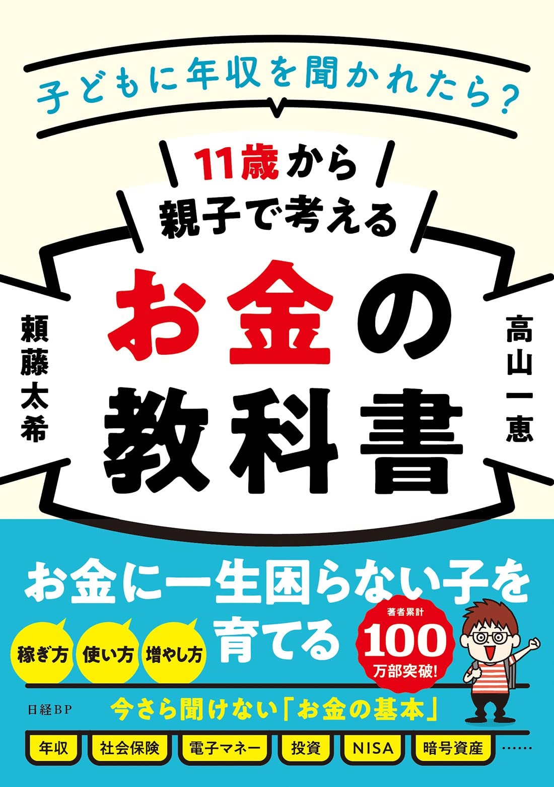 『11歳から親子で考えるお金の教科書』 