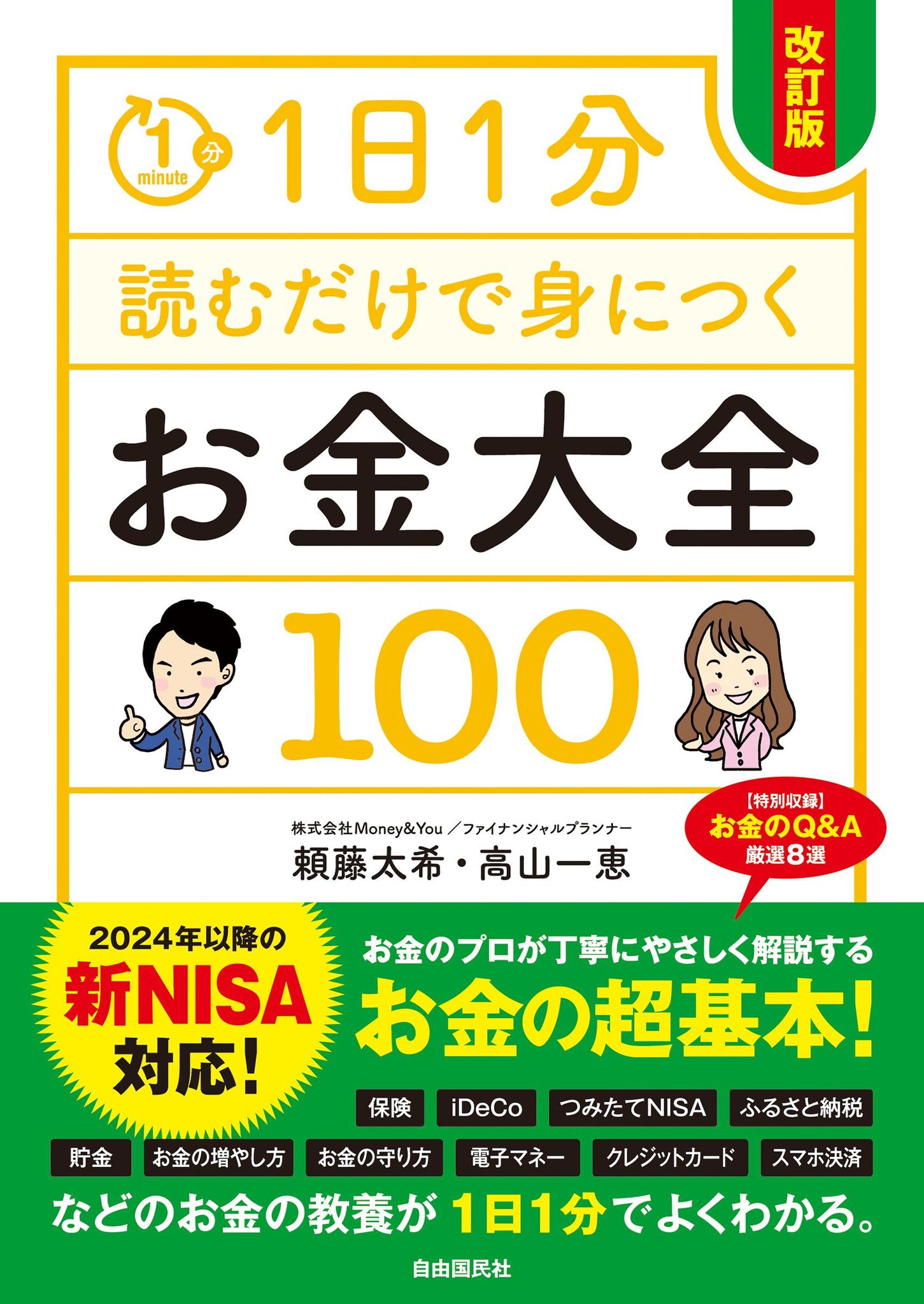 『1日1分読むだけで身につくお金大全100 改訂版』 